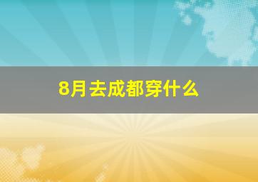 8月去成都穿什么