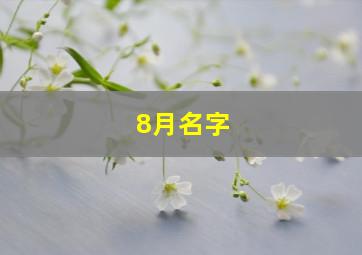 8月名字