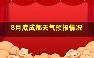 8月底成都天气预报情况