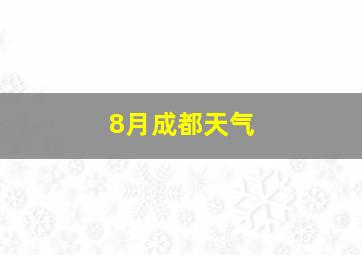 8月成都天气