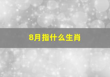 8月指什么生肖