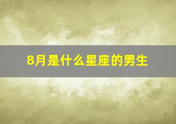 8月是什么星座的男生