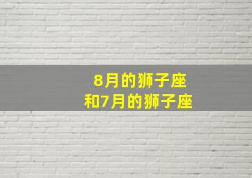 8月的狮子座和7月的狮子座