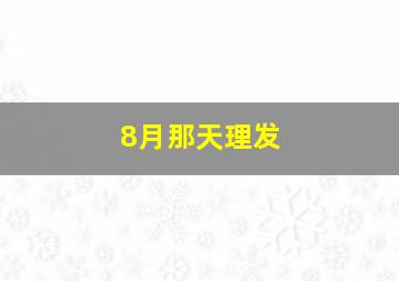 8月那天理发