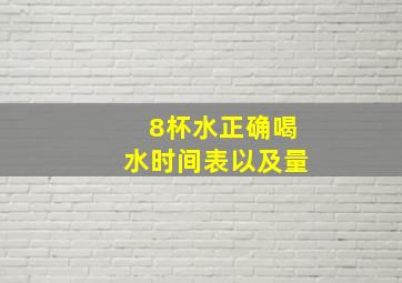 8杯水正确喝水时间表以及量