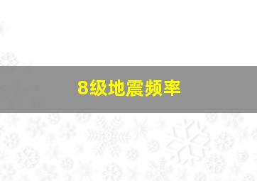 8级地震频率