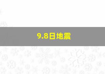 9.8日地震