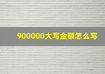 900000大写金额怎么写