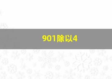 901除以4