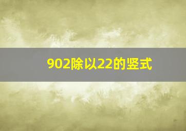 902除以22的竖式