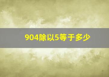 904除以5等于多少