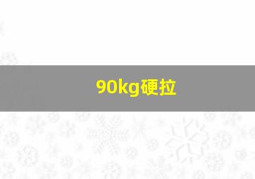 90kg硬拉