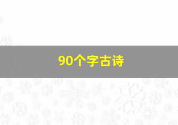 90个字古诗