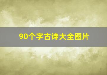 90个字古诗大全图片