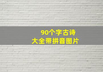 90个字古诗大全带拼音图片