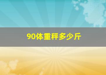 90体重秤多少斤