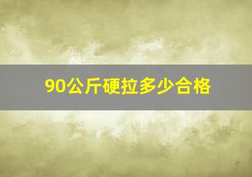 90公斤硬拉多少合格