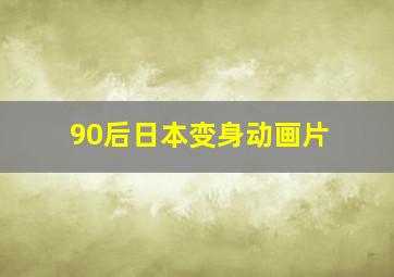 90后日本变身动画片