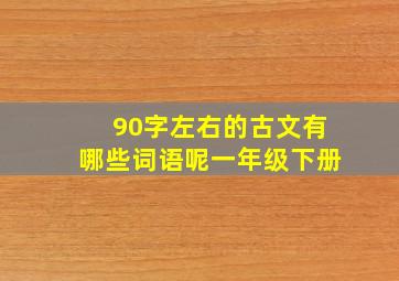 90字左右的古文有哪些词语呢一年级下册