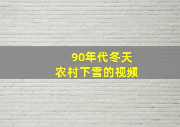 90年代冬天农村下雪的视频