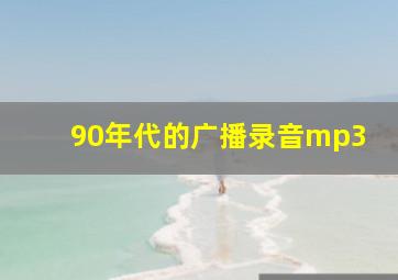 90年代的广播录音mp3