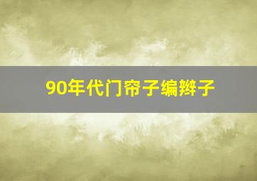 90年代门帘子编辫子