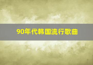 90年代韩国流行歌曲