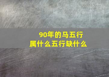 90年的马五行属什么五行缺什么