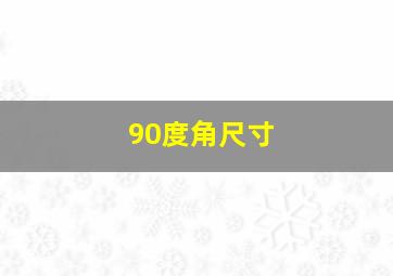 90度角尺寸