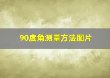 90度角测量方法图片