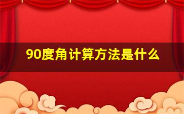 90度角计算方法是什么