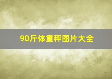 90斤体重秤图片大全