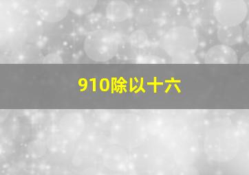 910除以十六