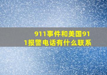 911事件和美国911报警电话有什么联系