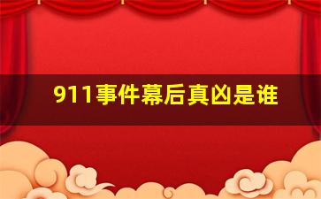 911事件幕后真凶是谁