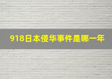 918日本侵华事件是哪一年