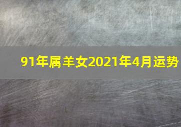 91年属羊女2021年4月运势