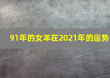 91年的女羊在2021年的运势