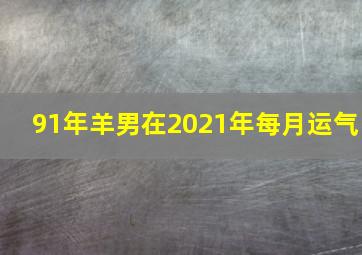 91年羊男在2021年每月运气