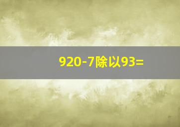 920-7除以93=