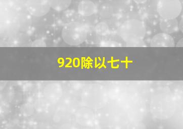 920除以七十