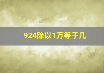 924除以1万等于几