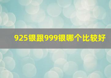 925银跟999银哪个比较好