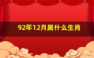 92年12月属什么生肖