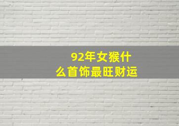 92年女猴什么首饰最旺财运