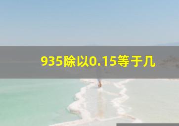 935除以0.15等于几