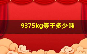 9375kg等于多少吨