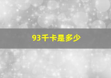 93千卡是多少