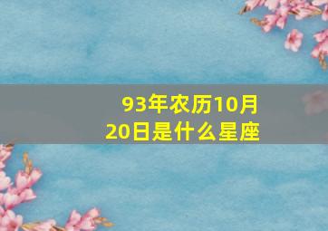 93年农历10月20日是什么星座