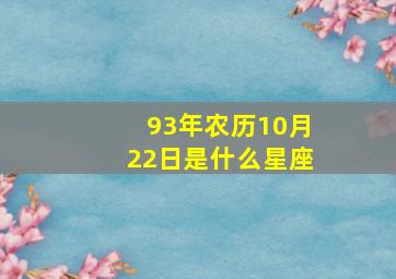 93年农历10月22日是什么星座